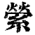 縈(印刷字体·清·康熙字典)