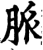 脉(印刷字体·宋·增韵)