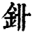 𨥑(印刷字体·清·康熙字典)
