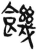 饑(简·汉·张家山)