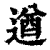 遒(印刷字体·清·康熙字典)