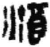 酒(简·秦·关沮)
