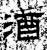 酒(石经·汉·熹平石经)