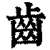 齿(印刷字体·清·康熙字典)