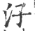 汓(印刷字体·宋·广韵)