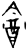 酓(甲骨文·商·无名组)