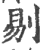 剔(印刷字体·宋·广韵)