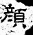 顔(石经·汉·熹平石经)