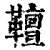 𩍕(印刷字体·清·康熙字典)