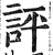 评(印刷字体·明·洪武正韵)