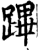 蹕(印刷字体·宋·增韵)