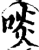 啖(印刷字体·宋·增韵)