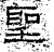 圣(石经·汉·熹平石经)