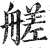 艖(印刷字体·明·洪武正韵)