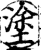 涂(印刷字体·宋·增韵)