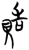 𬥘(简·楚〔战国〕·曾侯乙墓)