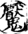 魘(印刷字体·宋·增韵)