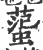 𧍙(印刷字体·宋·广韵)