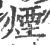 烟(印刷字体·宋·广韵)