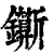 𨰉(印刷字体·清·康熙字典)