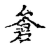 仓(传抄·宋·古文四声韵)