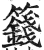 籛(印刷字体·明·洪武正韵)