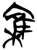 𰍜(简·楚〔战国〕·新蔡葛陵)