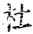 杜(印刷字体·宋·增韵)