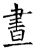 晝(石经·唐·开成石经)