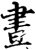 晝(印刷字体·宋·增韵)
