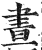晝(印刷字体·明·洪武正韵)