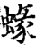 蝝(印刷字体·宋·增韵)