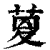 𦱟(印刷字体·清·康熙字典)