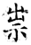 祟(石经·唐·开成石经)