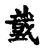 𡑠(传抄·宋·古文四声韵)