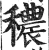穠(印刷字体·明·洪武正韵)