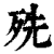 㱡(印刷字体·清·康熙字典)