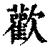 欢(印刷字体·清·康熙字典)