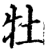 牡(印刷字体·宋·增韵)