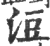 浢(印刷字体·宋·广韵)