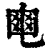 𤕣(印刷字体·清·康熙字典)