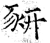 豣(石经·唐·开成石经)